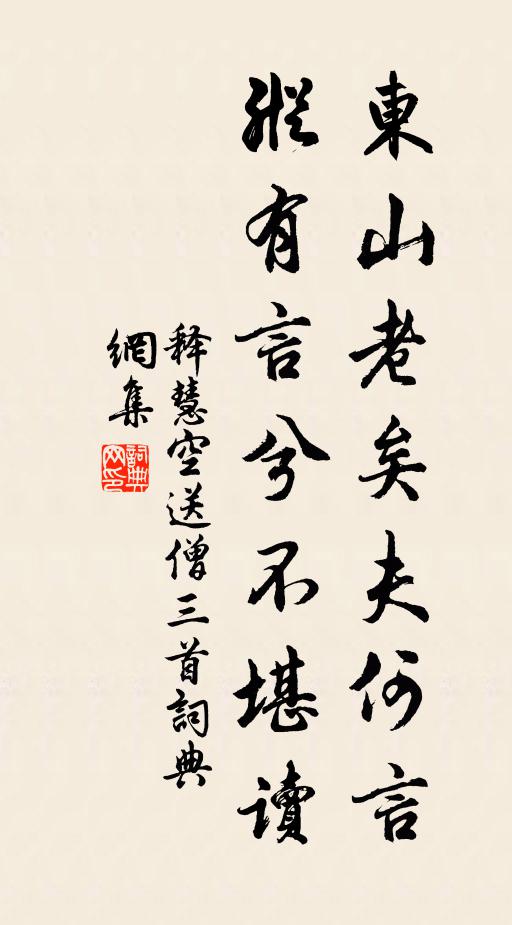 释慧空东山老矣夫何言，纵有言兮不堪读书法作品欣赏