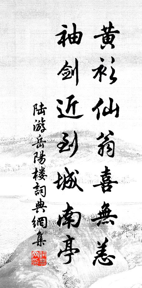 陆游黄衫仙翁喜无恙，袖剑近到城南亭书法作品欣赏