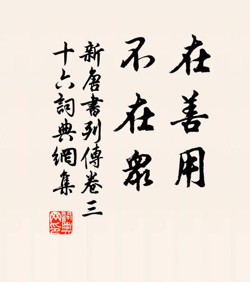 宋祁、欧阳修、范镇、吕夏卿等在善用,不在众。书法作品欣赏