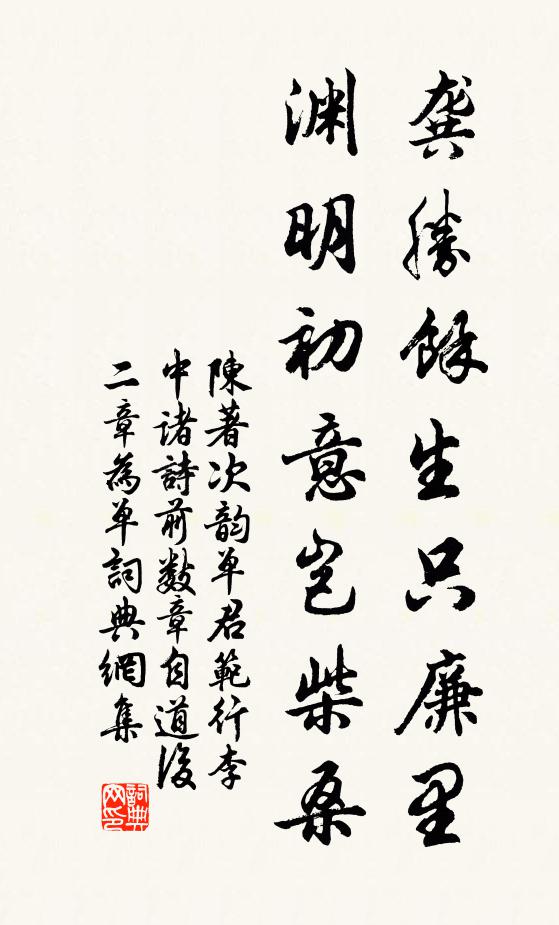 陈著龚胜余生只廉里，渊明初意岂柴桑书法作品欣赏