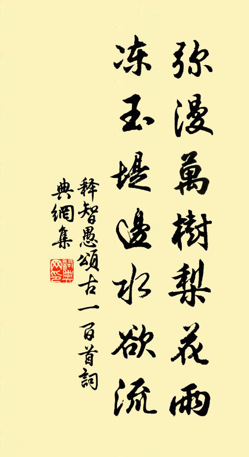 释智愚弥漫万树梨花雨，冻玉堤边水欲流书法作品欣赏