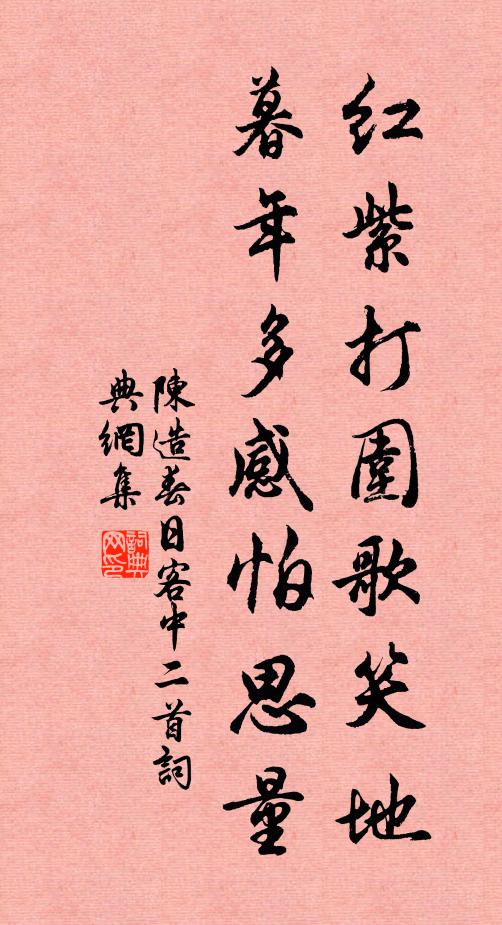 陈造红紫打围歌笑地，暮年多感怕思量书法作品欣赏