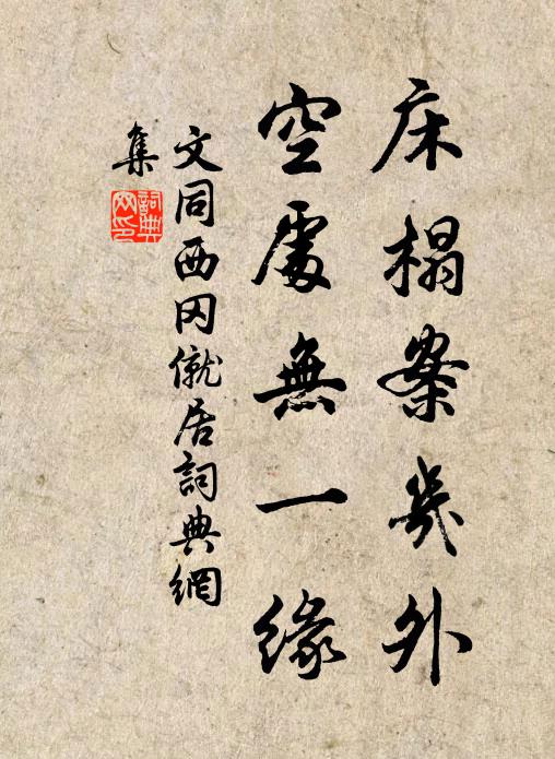 文同床榻案几外，空处无一缘书法作品欣赏