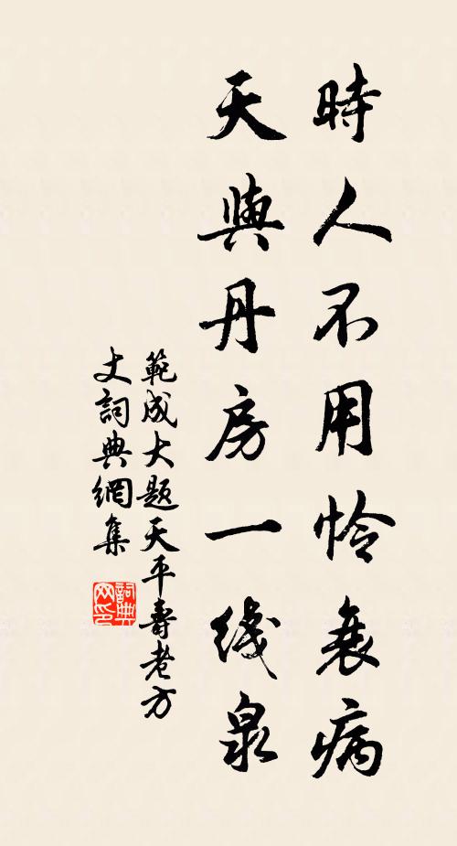 范成大时人不用怜衰病，天与丹房一线泉书法作品欣赏