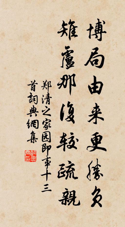 郑清之博局由来更胜负，雉卢那复较疏亲书法作品欣赏