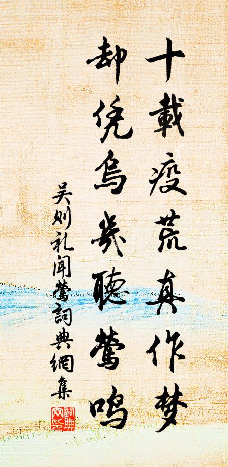 吴则礼十载疫荒真作梦，却凭乌几听莺鸣书法作品欣赏