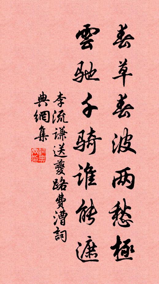 李流谦春草春波两愁极，云驰千骑谁能遮书法作品欣赏