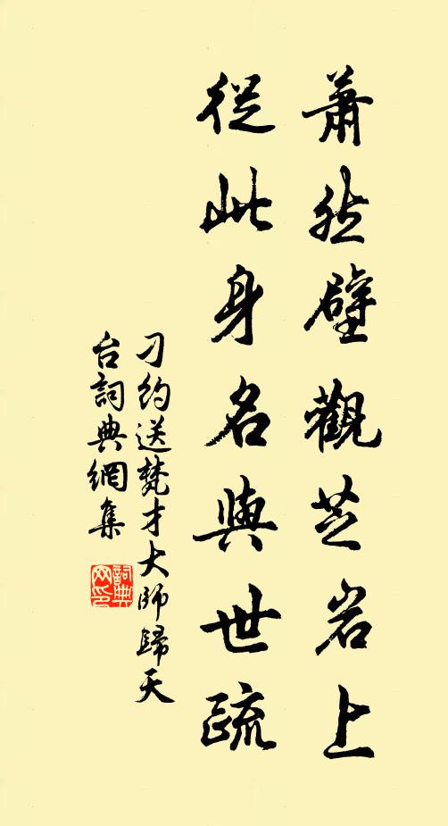 刁约萧然壁观芝岩上，從此身名与世疏书法作品欣赏