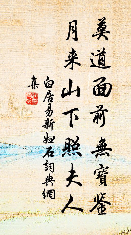 白居易莫道面前无宝鉴，月来山下照夫人书法作品欣赏