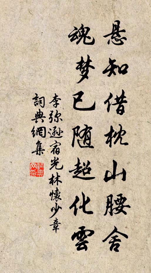 李弥逊悬知借枕山腰舍，魂梦已随超化云书法作品欣赏