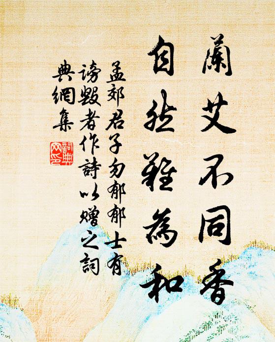 孟郊兰艾不同香，自然难为和书法作品欣赏