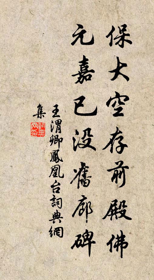 王渭卿保大空存前殿佛，元嘉已没旧廊碑书法作品欣赏