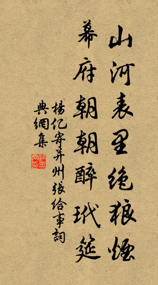 杨亿山河表里绝狼烟，幕府朝朝醉玳筵书法作品欣赏