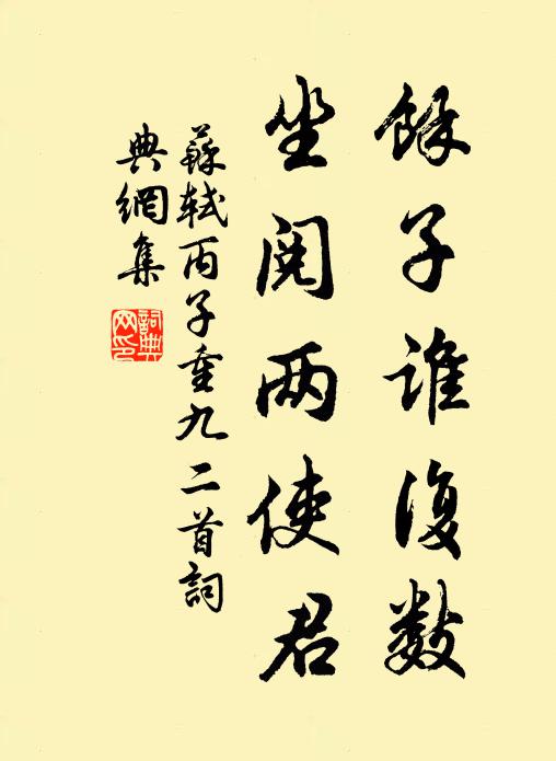 苏轼余子谁复数，坐阅两使君书法作品欣赏
