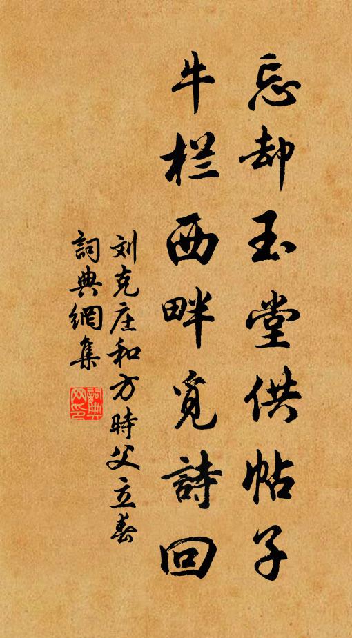 刘克庄忘却玉堂供帖子，牛栏西畔觅诗回书法作品欣赏