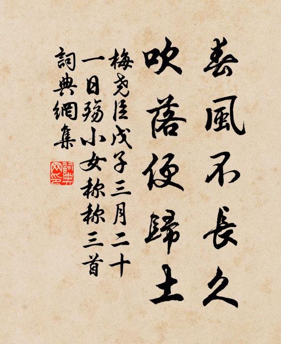 梅尧臣春风不长久，吹落便归土书法作品欣赏