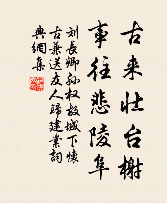 刘长卿古来壮台榭，事往悲陵阜书法作品欣赏