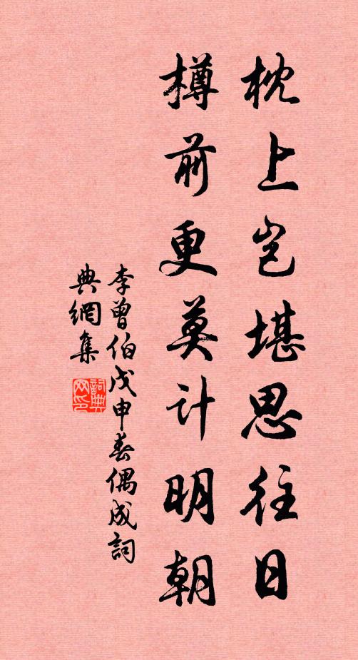 李曾伯枕上岂堪思往日，樽前更莫计明朝书法作品欣赏