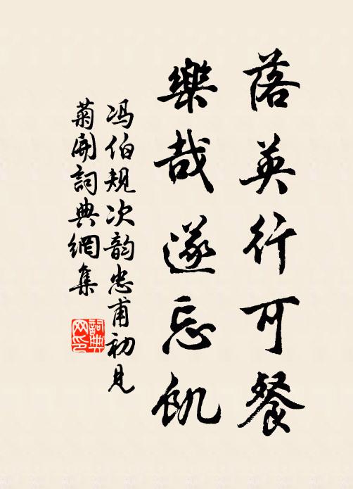 冯伯规落英行可餐，乐哉遂忘饥书法作品欣赏