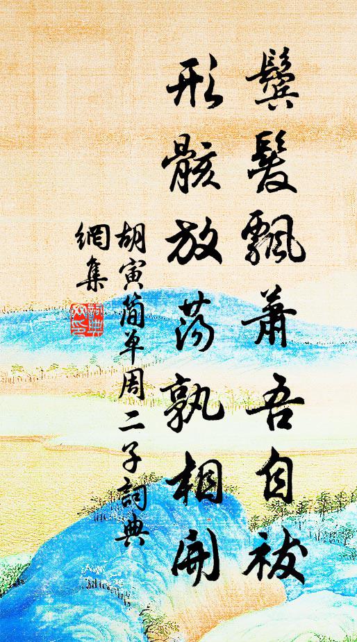 胡寅鬓发飘萧吾自祓，形骸放荡孰相开书法作品欣赏