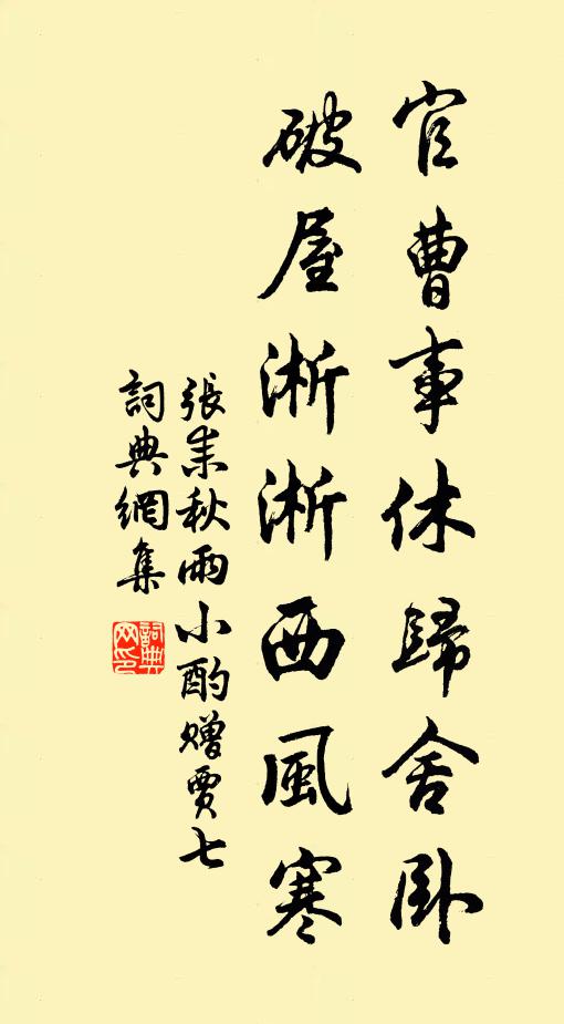 张耒官曹事休归舍卧，破屋淅淅西风寒书法作品欣赏