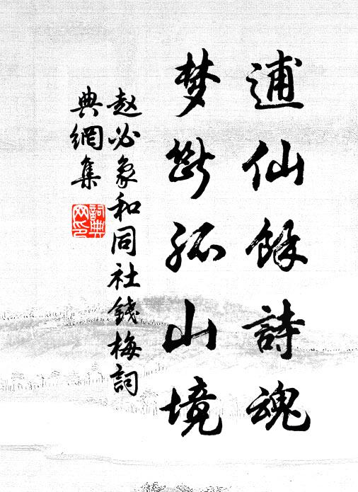 赵必象逋仙余诗魂，梦断孤山境书法作品欣赏