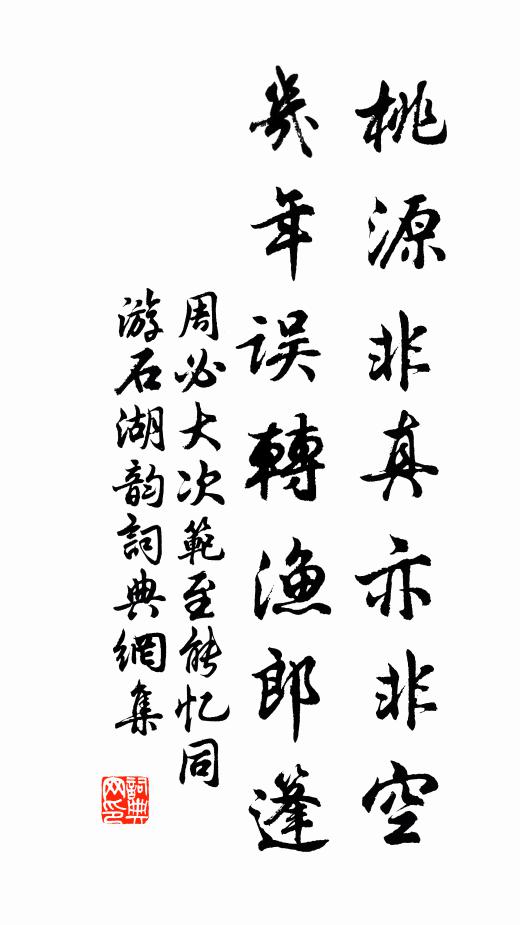 周必大桃源非真亦非空，几年误转渔郎篷书法作品欣赏