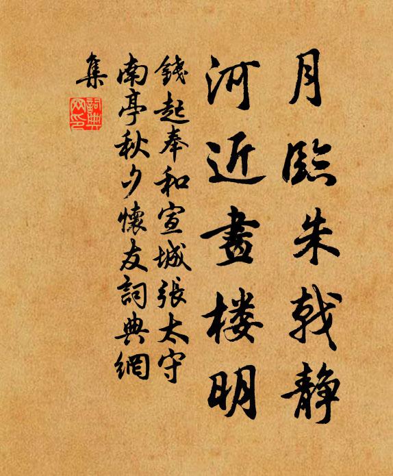 钱起月临朱戟静，河近画楼明书法作品欣赏