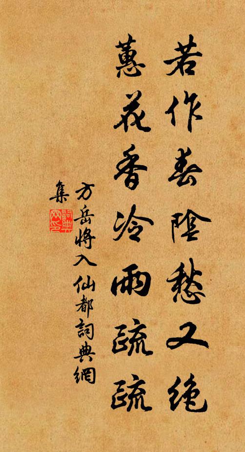 方岳若作春阴愁又绝，蕙花香冷雨疏疏书法作品欣赏