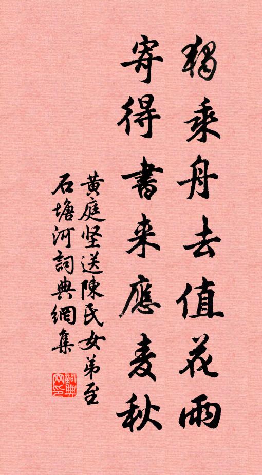 黄庭坚独乘舟去值花雨，寄得书来应麦秋书法作品欣赏
