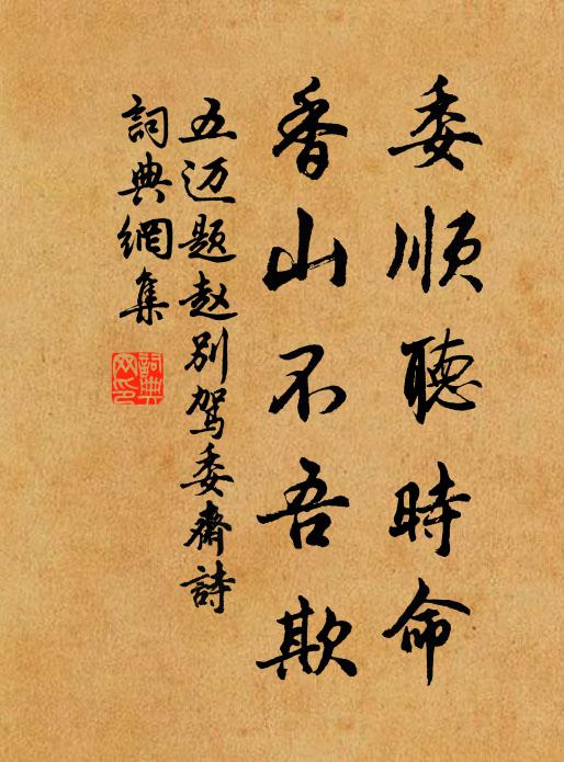 五迈委顺听时命，香山不吾欺书法作品欣赏