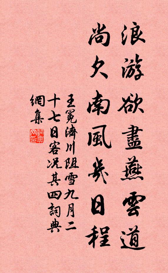 王冕浪游欲尽燕云道，尚欠南风几日程书法作品欣赏