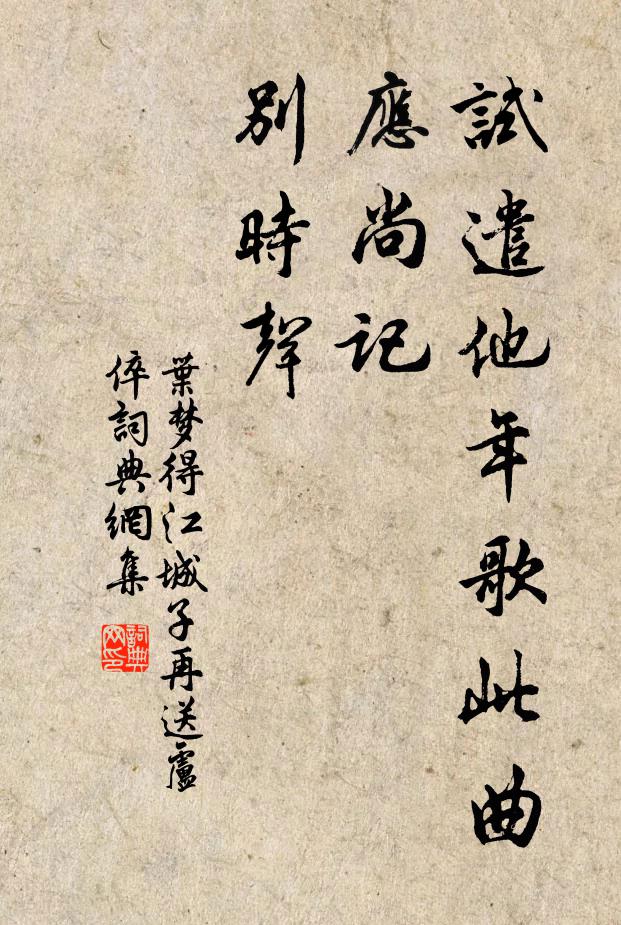 叶梦得试遣他年歌此曲，应尚记，别时声书法作品欣赏