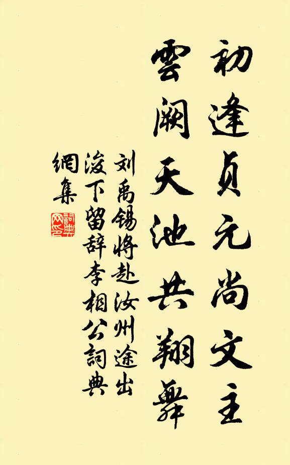 刘禹锡初逢贞元尚文主，云阙天池共翔舞书法作品欣赏