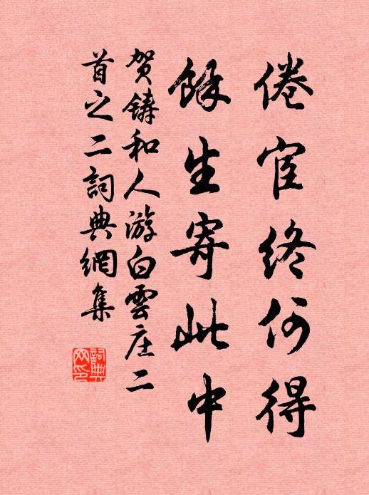 贺铸倦宦终何得，余生寄此中书法作品欣赏