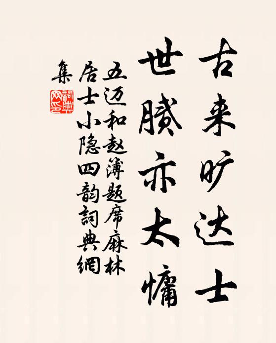 五迈古来旷达士，世腻亦太慵书法作品欣赏