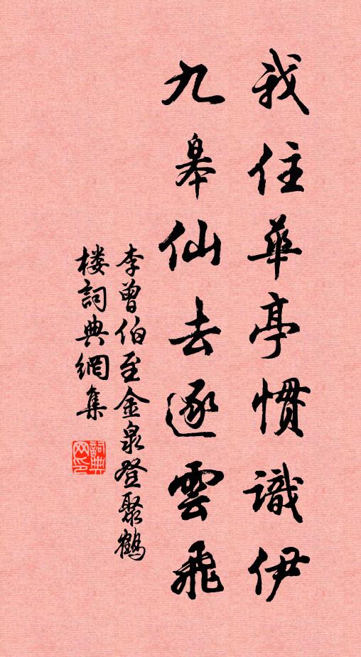 李曾伯我住华亭惯识伊，九皋仙去逐云飞书法作品欣赏