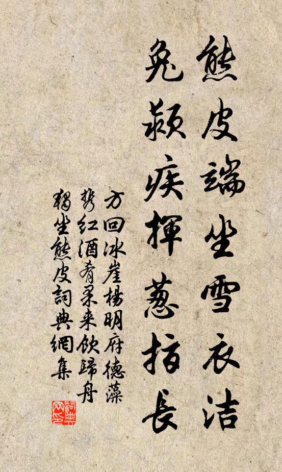 方回熊皮端坐雪衣洁，兔颍疾挥葱指长书法作品欣赏