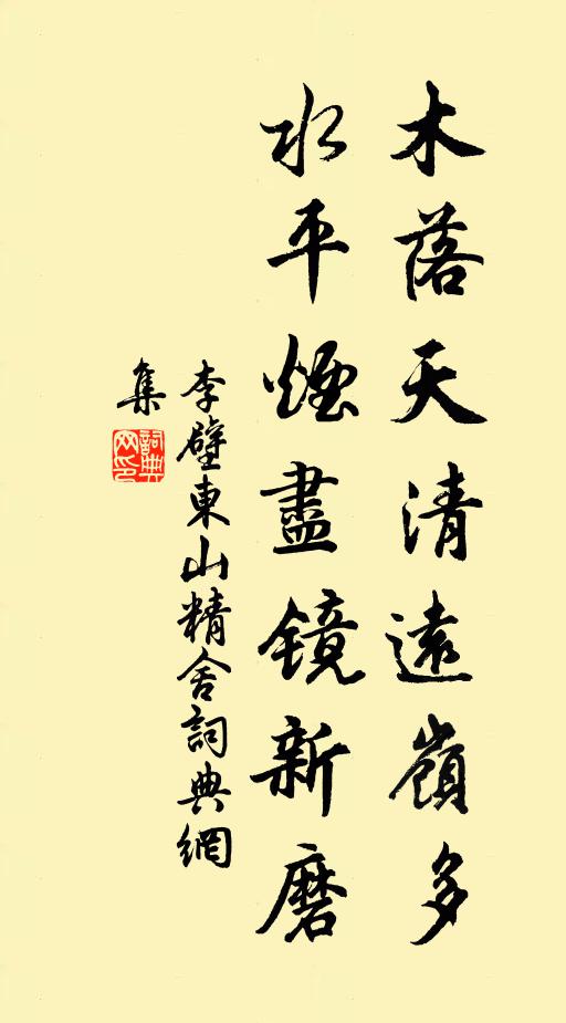 李壁木落天清远岭多，水平烟尽镜新磨书法作品欣赏