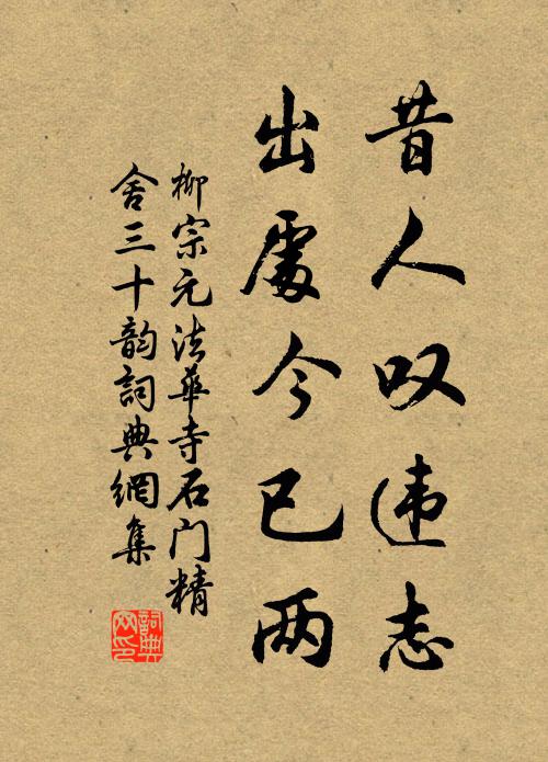 柳宗元昔人叹违志,出处今已两书法作品欣赏
