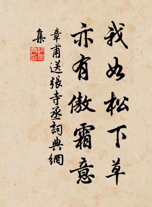 章甫我如松下草，亦有傲霜意书法作品欣赏