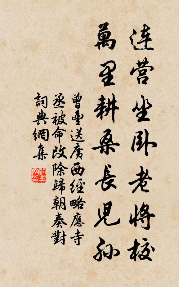 曾丰连营坐卧老将校，万里耕桑长儿孙书法作品欣赏