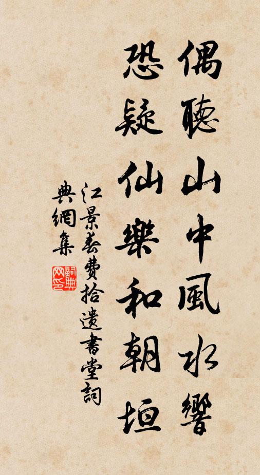 江景春偶听山中风水响，恐疑仙乐和朝垣书法作品欣赏