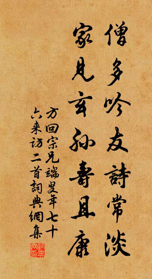 方回僧多吟友诗常淡，家见玄孙寿且康书法作品欣赏