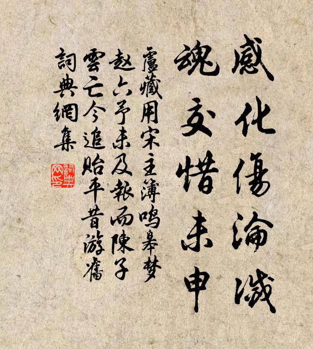 卢藏用感化伤沦灭，魂交惜未申书法作品欣赏