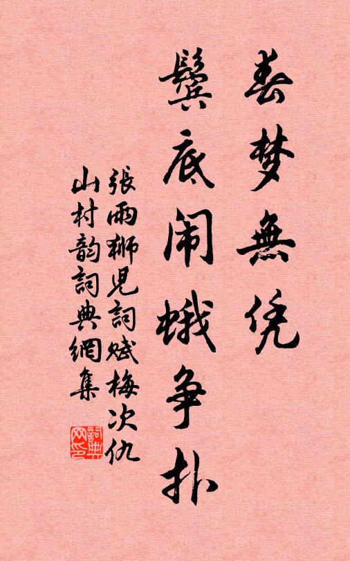 张雨春梦无凭，鬓底闹蛾争扑书法作品欣赏