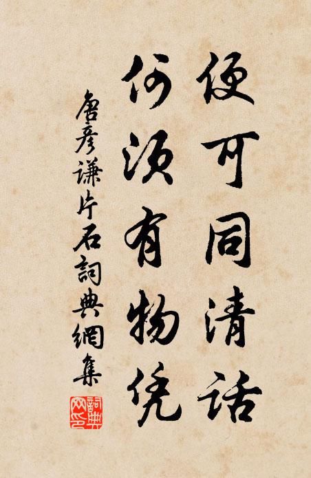 唐彦谦便可同清话，何须有物凭书法作品欣赏