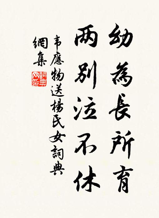 韦应物幼为长所育，两别泣不休书法作品欣赏