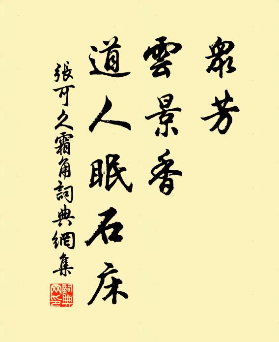 张可久众芳，云景香，道人眠石床书法作品欣赏