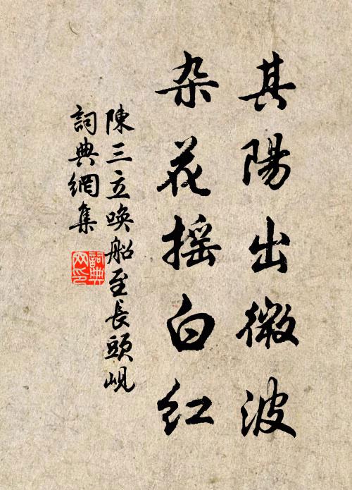 陈三立其阳出微波，杂花摇白红书法作品欣赏